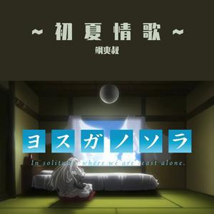 缘分的天空（翻自 孙楠）