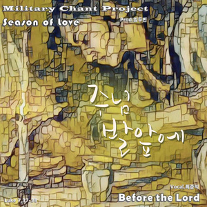 주님 발 앞에 (Original Ver.)