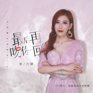 最后再吻你一回