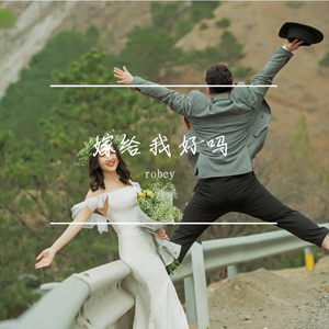 嫁给我好吗（prod by金桔0rang3）