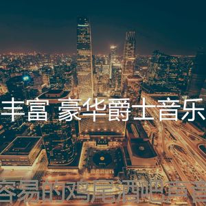 抚慰的豪华回忆