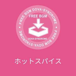 ホットスパイス