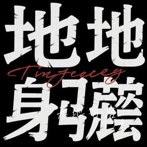 无地自容 (Cover 黑豹乐队)