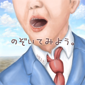 のめりこめ