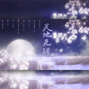 天地无疆
