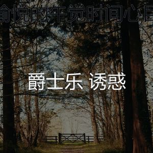 一尘不染午觉时间印象数