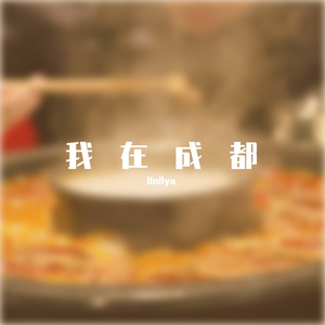 坐忘道（成都话）