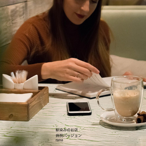 馴染みのお店 (病院バージョン)