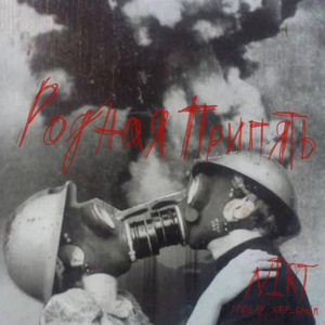 Родная Припять