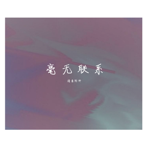 【Free】毫 无 联 系