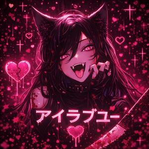 アイラブユー (I LOVE YOU)