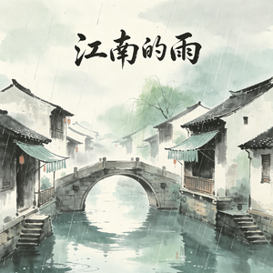 烟雨不渡