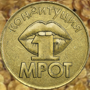 Мрот