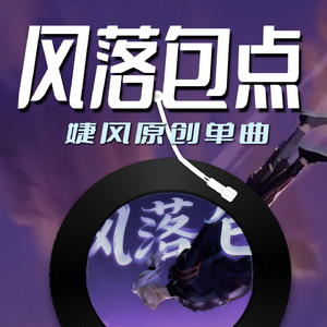 风落包点