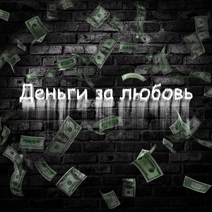 Деньги за любовь