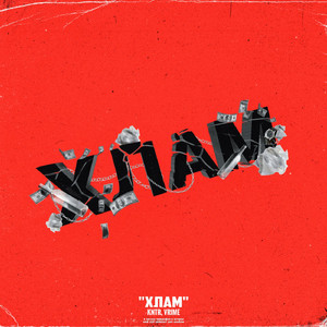 ХЛАМ (Original Mix)