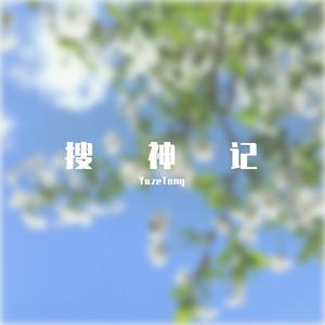 搜神记 (Uncompleted)