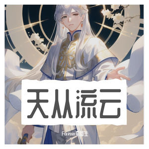 天从流云
