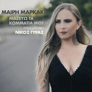 Μαζεύω Τα Κομμάτια Μου