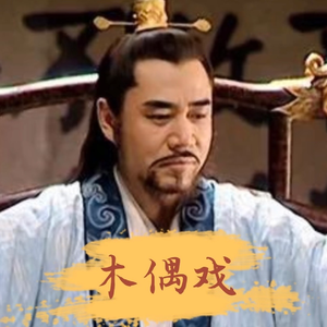 【嘉靖】木偶戏