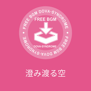 澄み渡る空