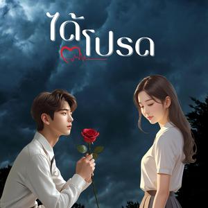 ได้โปรด