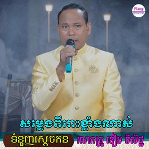 ទំនួញស្តេចកន