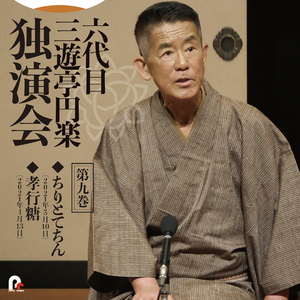 ちりとてちん 2021年5月10日/横浜にぎわい座