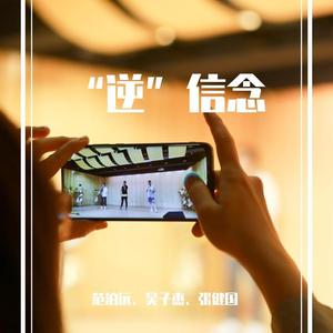 “逆”信念