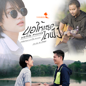 ขอให้เธอได้ฟัง