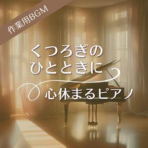 夢の中へと誘うやさしい夜の調べ