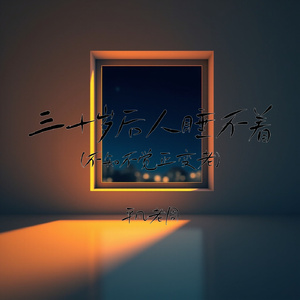 三十岁后人睡不着(不知不觉正变老)