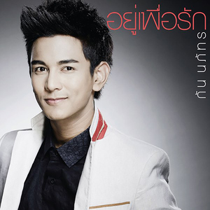 อยู่เพื่อรัก (เพลงประกอบละคร "จ้าวพายุ")
