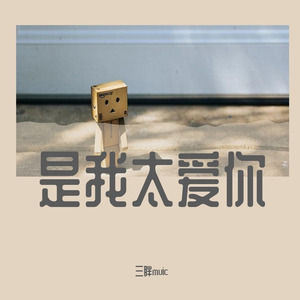 是我太爱你