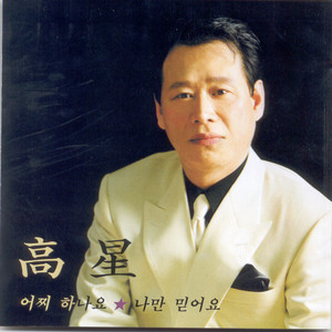 나만 믿어요(반주음악)