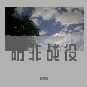 防非战役Prod.DanceWDragon Beatz(滕慧桐)