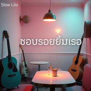 ชอบรอยยิ้มเธอ