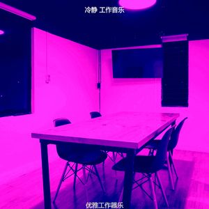 一尘不染在职的印象数