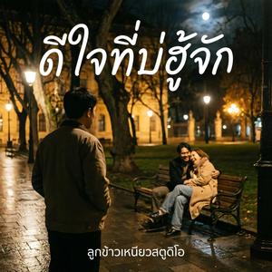 ดีใจที่บ่ฮู้จัก