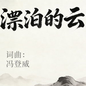 漂泊的云