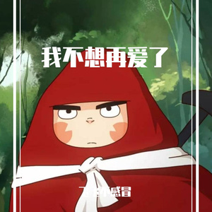 谢bro我不想再爱了