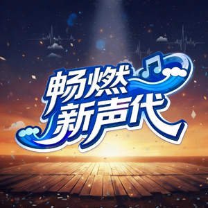 畅燃新生代
