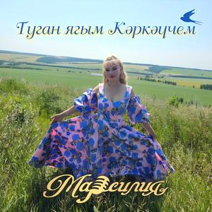 Туган ягым Кәркәүчем