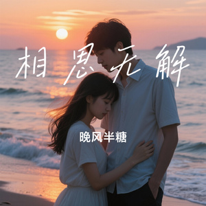 相思无解