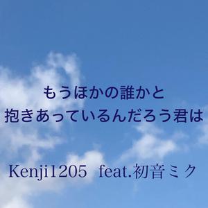もうほかの誰かと抱きあっているんだろう君は
