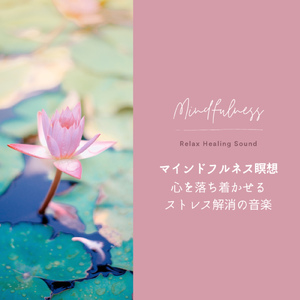 ストレス解消の瞑想音楽