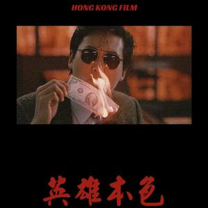 英雄本色 × Hiphop - Old school Type (Prod by LRUI17)