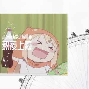 熬夜上瘾(Cover 刘亦心）