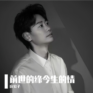 前世的缘今生的情
