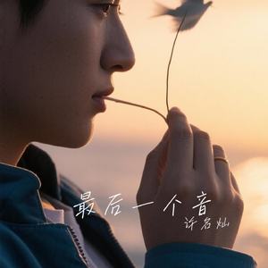 最后一个音